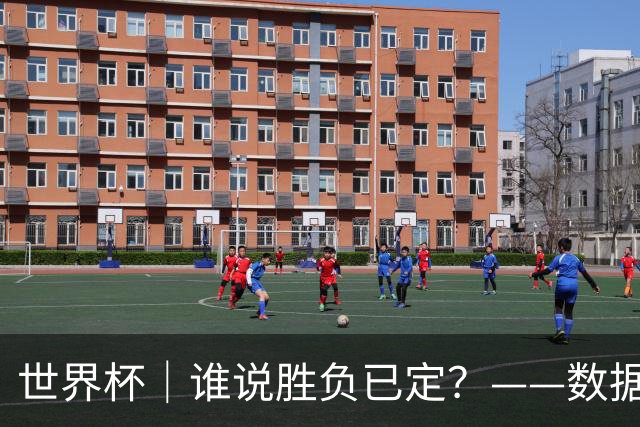 世界杯｜谁说胜负已定？——数据洞察“亚特兰大保卫战”